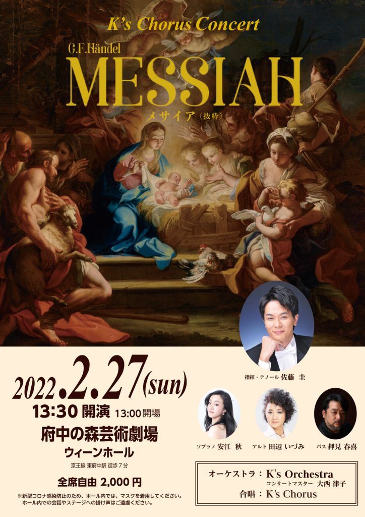 K’s Chorus Messiah Concert K's Chorus Messiah （ケーズコーラス）